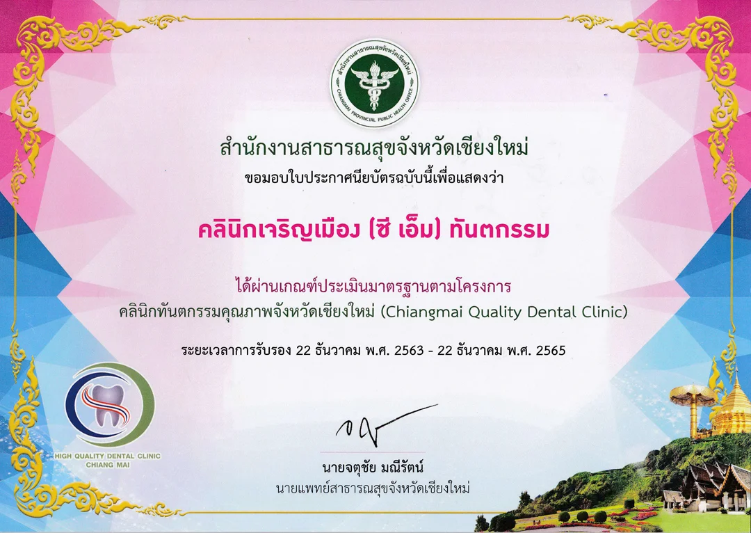 คลินิกทันตกรรมคุณภาพจังหวัดเชียงใหม่ (Chiang Mai Quality Dental Clinic) คลินิกทันตกรรมคุณภาพจังหวัดเชียงใหม่ (Chiang Mai Quality Dental Clinic)