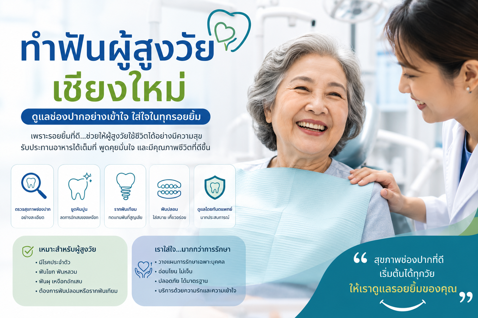 ทำฟันผู้สูงวัยเชียงใหม่