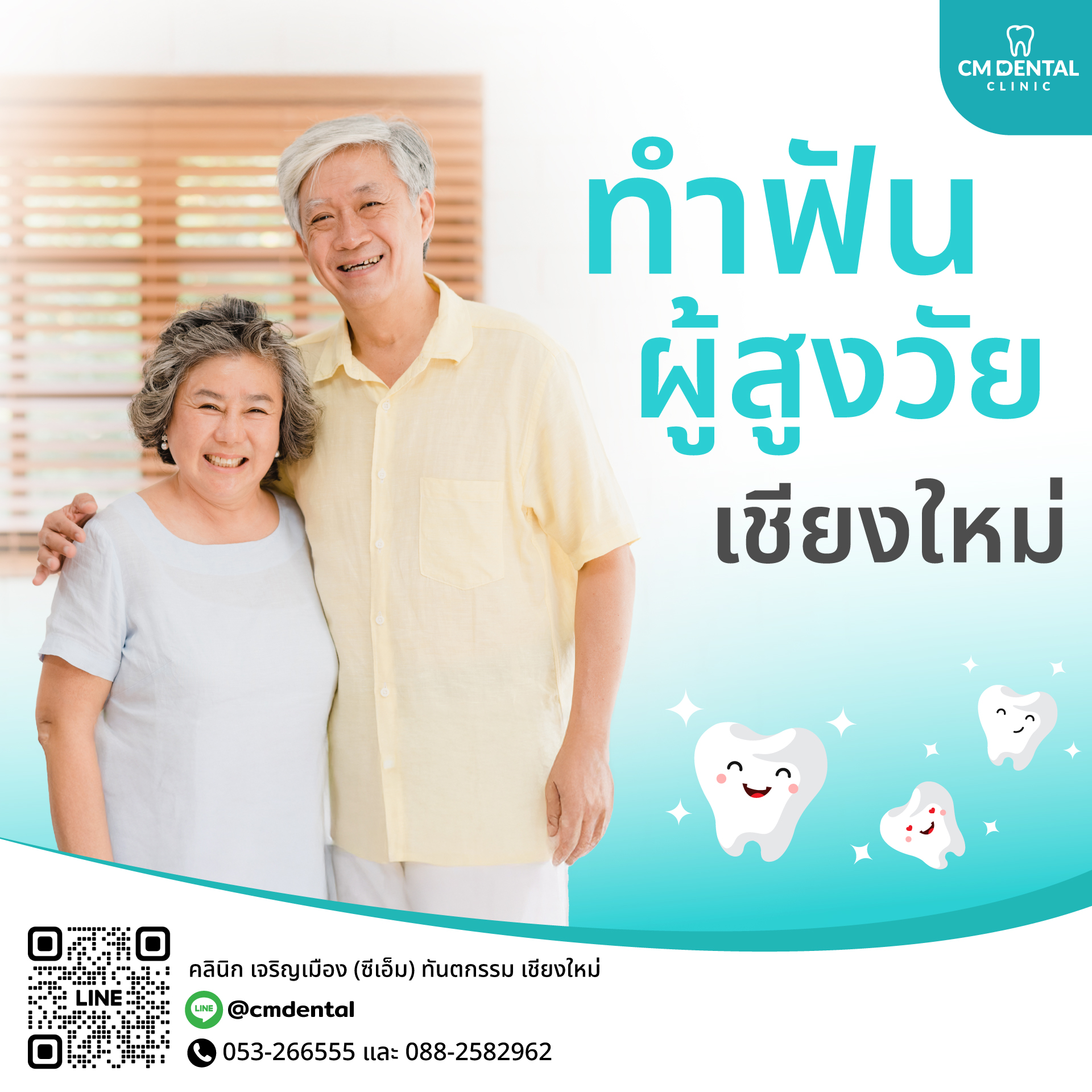 ทำฟันผู้สูงวัยเชียงใหม่