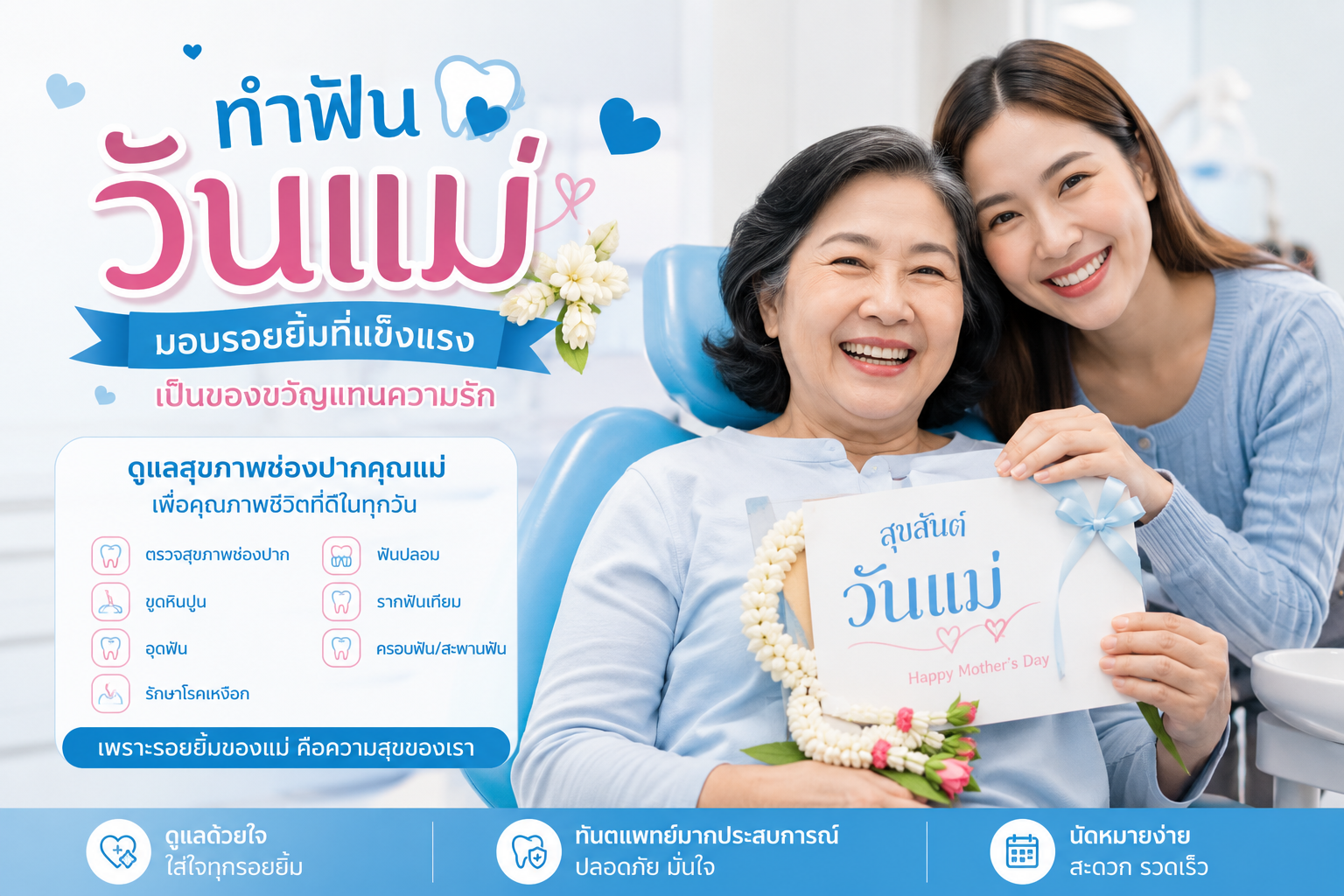 ทำฟันวันแม่ 2569