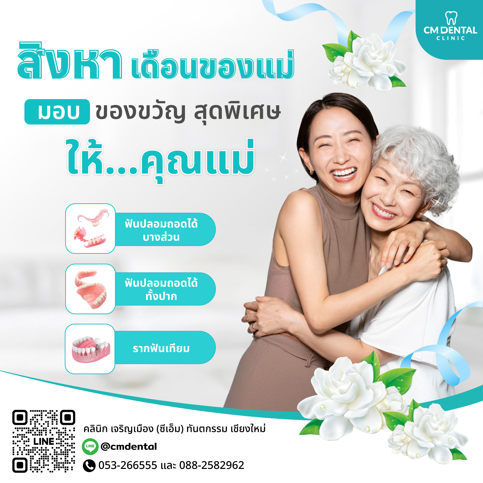 ทำฟันวันแม่เชียงใหม่ เดือนสิงหาคม พاคุณแม่มอบรอยยิ้มที่แข็งแรง