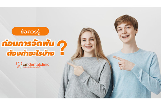 ข้อควรรู้ก่อนการจัดฟัน?