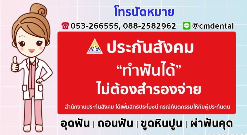ทำฟัน เบิกประกันสังคมเชียงใหม่